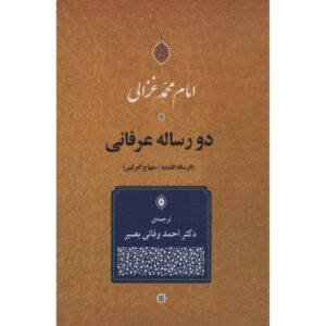 کتاب دو رساله عرفانی اثر امام غزالی