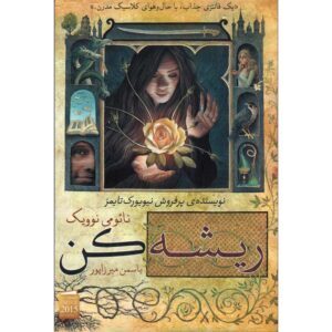 رمان ریشه‌کن‌شده اثر نائومی نوویک (فارسی)