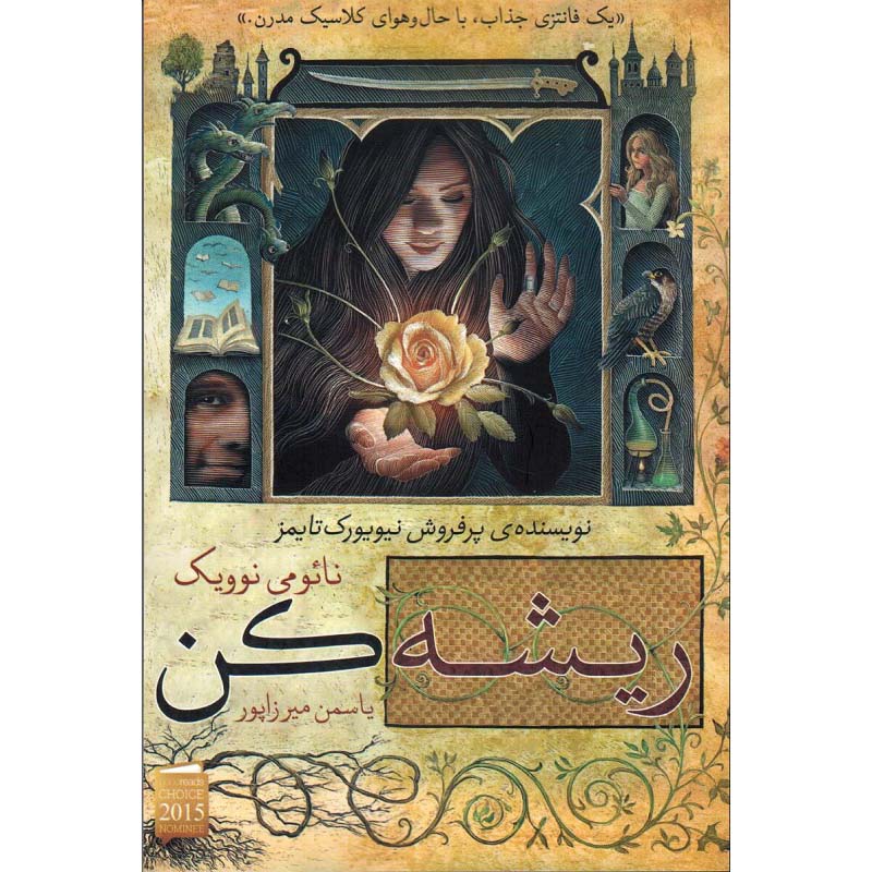 رمان ریشهکنشده اثر نائومی نوویک (فارسی)