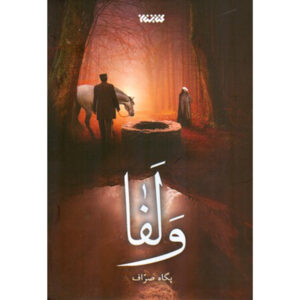 کتاب والفاء (عاشقانه فارسی) اثر پگاه صرّاف