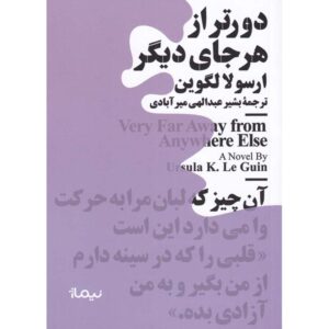 کتاب خیلی دور از هر جای دیگر اثر اورسولا کی. لو گین