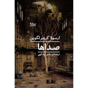 کتاب صداها اثر اورسولا کی. لو گین