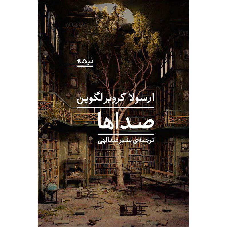 کتاب صداها اثر اورسولا کی. لو گین
