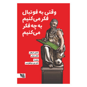 نظر ما در مورد فوتبال، سایمون کریچلی (فارسی)