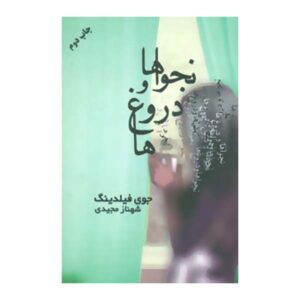 کتاب نجواها و دروغ‌ها اثر جوی فیلدینگ