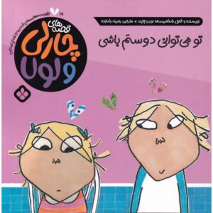 کتاب «تو می‌توانی دوست من باشی» نوشته لورن چایلد (فارسی)