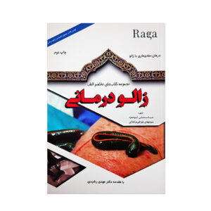 کتاب زالو درمنی نوشته عباسعلی ابوحمزه