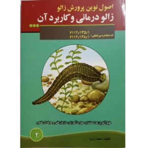 کتاب زالو درمنی کاربردی اثر محمد زرین
