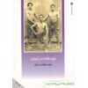 کتاب زورخانه در ایران اثر مهدی ابوالحسنی تارقی