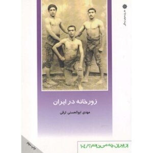 کتاب زورخانه در ایران اثر مهدی ابوالحسنی تارقی