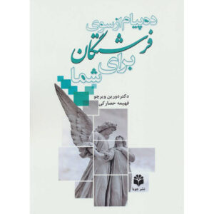 کتاب ۱۰ پیامی که فرشتگان شما می‌خواهند بدانید – دورین ویرچو