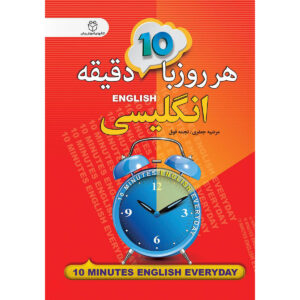 کتاب ۱۰ دقیقه انگلیسی روزانه – مرضیه جعفری جیبی