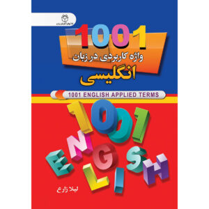 کتاب ۱۰۰۱ اصطلاح کاربردی انگلیسی – لیلا زارع جیبی