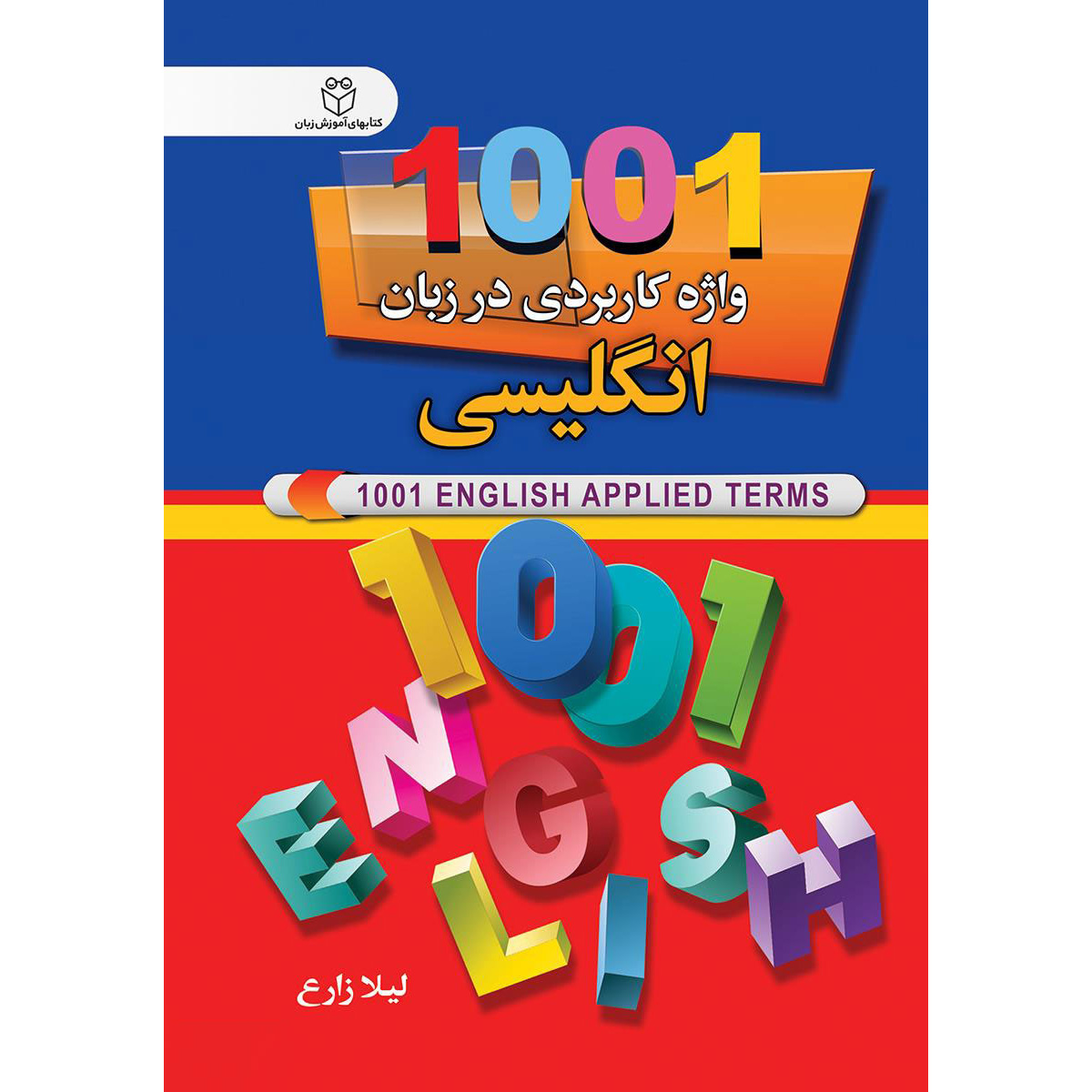کتاب ۱۰۰۱ اصطلاح کاربردی انگلیسی – لیلا زارع جیبی