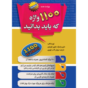 کتاب ۱۱۰۰ واژه که باید بدانید – موری برومبرگ