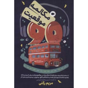 کتاب ۹۰ مکالمه ۹۰موقعیت – مریم رکنی