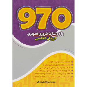 کتاب ۹۷۰ زبان انگلیسی جیبی – محمد امین زاهد