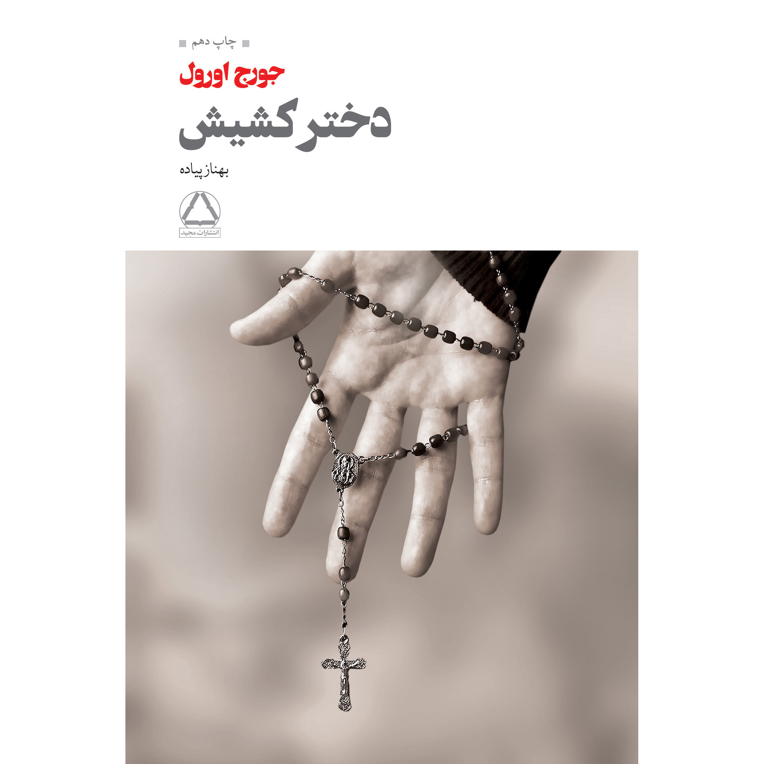رمان دختر کشیش اثر جورج اورول (فارسی)
