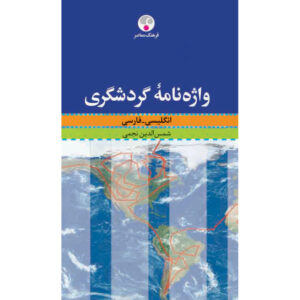 کتاب فرهنگ لغت انگلیسی-فارسی گردشگری – شمس‌الدین نجمی