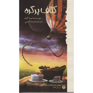 یک پیچیدگی از گره ها – لیسا گراف