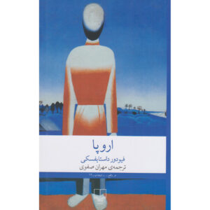 کتاب دفتر یک نویسنده – فیودور دستایوفسکی