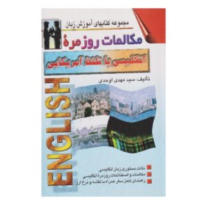 کتاب مکالمه انگلیسی آمریکایی به فارسی – مهدی احدی