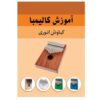 کتاب آموزش کلیمبا اثر کیانوش انوری