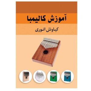 کتاب آموزش کلیمبا اثر کیانوش انوری