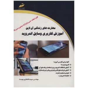 آموزش کاربری وسایل اندروید – سپیده افتخاری
