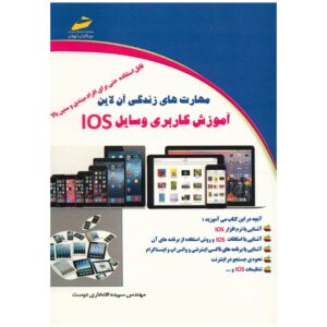 آموزش کاربری وسایل iOS – سپیده افتخاری