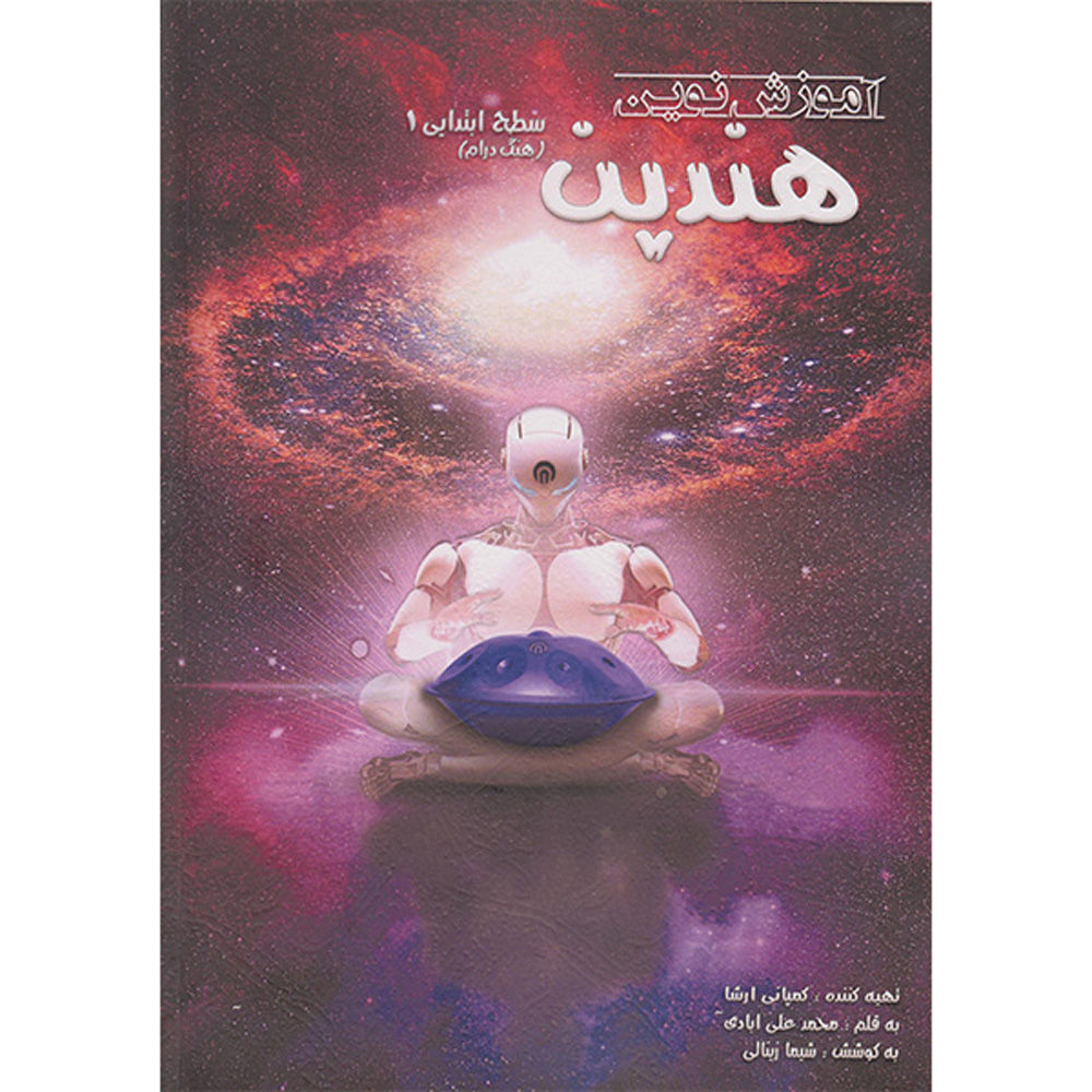کتاب آموزش نوین هندپن سطح ابتدایی اثر محمد علیآبادی