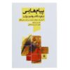 کتاب فرشتگان وفور - دورین ویرچو