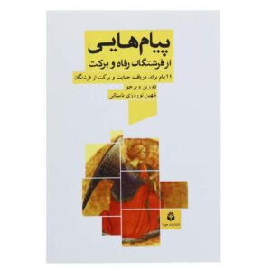 کتاب فرشتگان وفور – دورین ویرچو