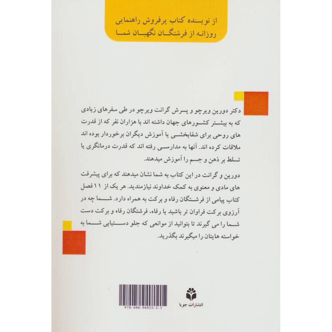 کتاب فرشتگان وفور – دورین ویرچو