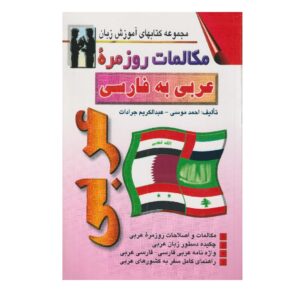 کتاب مکالمه عربی به فارسی – احمد موسی