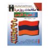 کتاب مکالمه ارمنی به فارسی - آرا کاراپت دیکانه