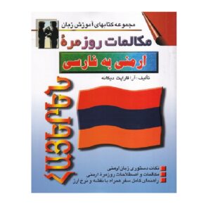کتاب مکالمه ارمنی به فارسی – آرا کاراپت دیکانه