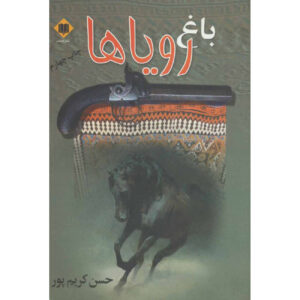 کتاب باغ رویاها – حسن کریم‌پور