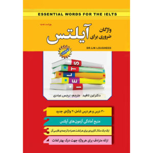 کتاب واژگان الزام آیلتس بارون – لین لاوحید