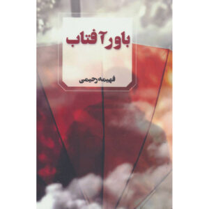 کتاب باور آفتاب – فهیمه رحیمی