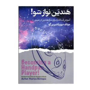 کتاب تبدیل شدن به نوازنده هندپن اثر پوریا شیرین‌گو
