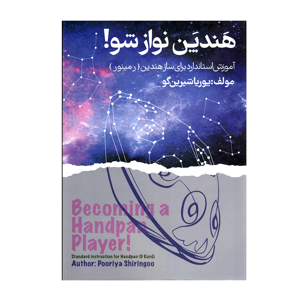کتاب تبدیل شدن به نوازنده هندپن اثر پوریا شیرینگو