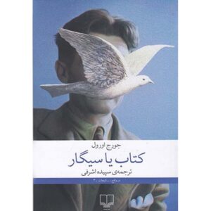 کتاب‌ها در مقابل سیگارها – جورج اورول