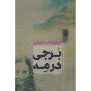 کتاب برج در مه – فهیمه رحیمی