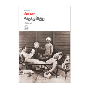 کتاب روزهای برمه – جورج اورول