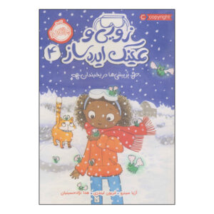 کاتفلای‌ها و یخ – آسا سیترُ