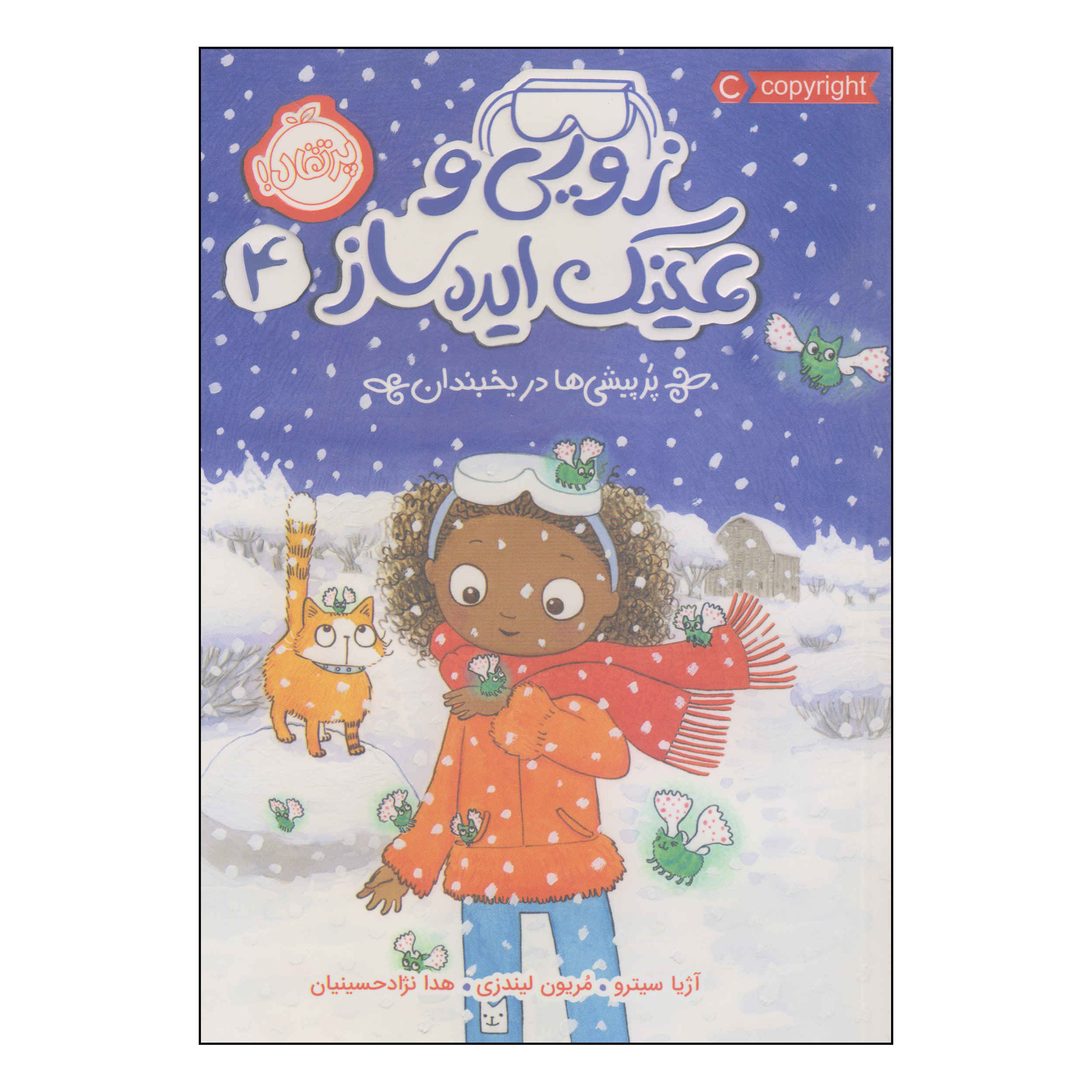 کاتفلایها و یخ – آسا سیترُ