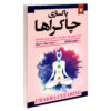 کتاب پاکسازی چاکرا - دورین ویرچو