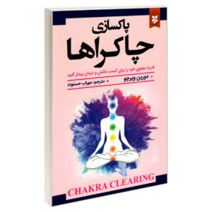 کتاب پاکسازی چاکرا – دورین ویرچو