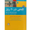 کتاب چینی در ۳۰ روز - جی‌هونگ ژانگ